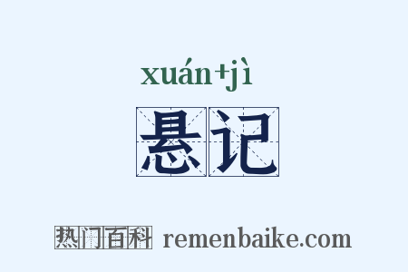 悬记是什么意思的图片